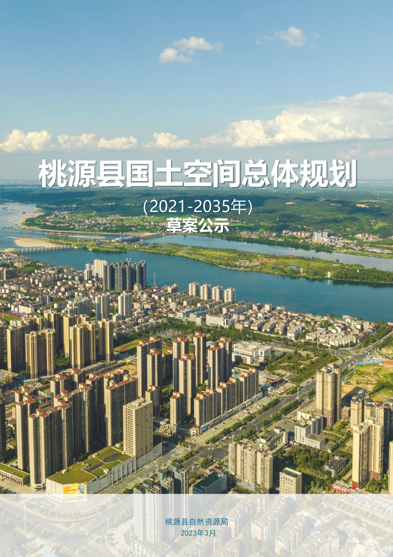 湖南省桃源县国土空间总体规划(2021-2035年)