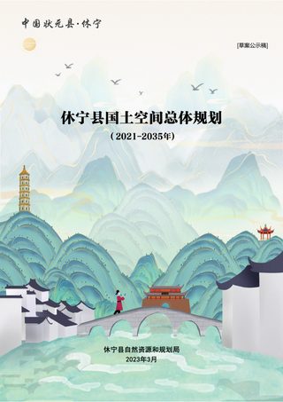 安徽省休宁县国土空间总体规划(2021-2035年)征求意见稿