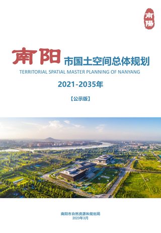 河南省南阳市国土空间总体规划(2021-2035年)