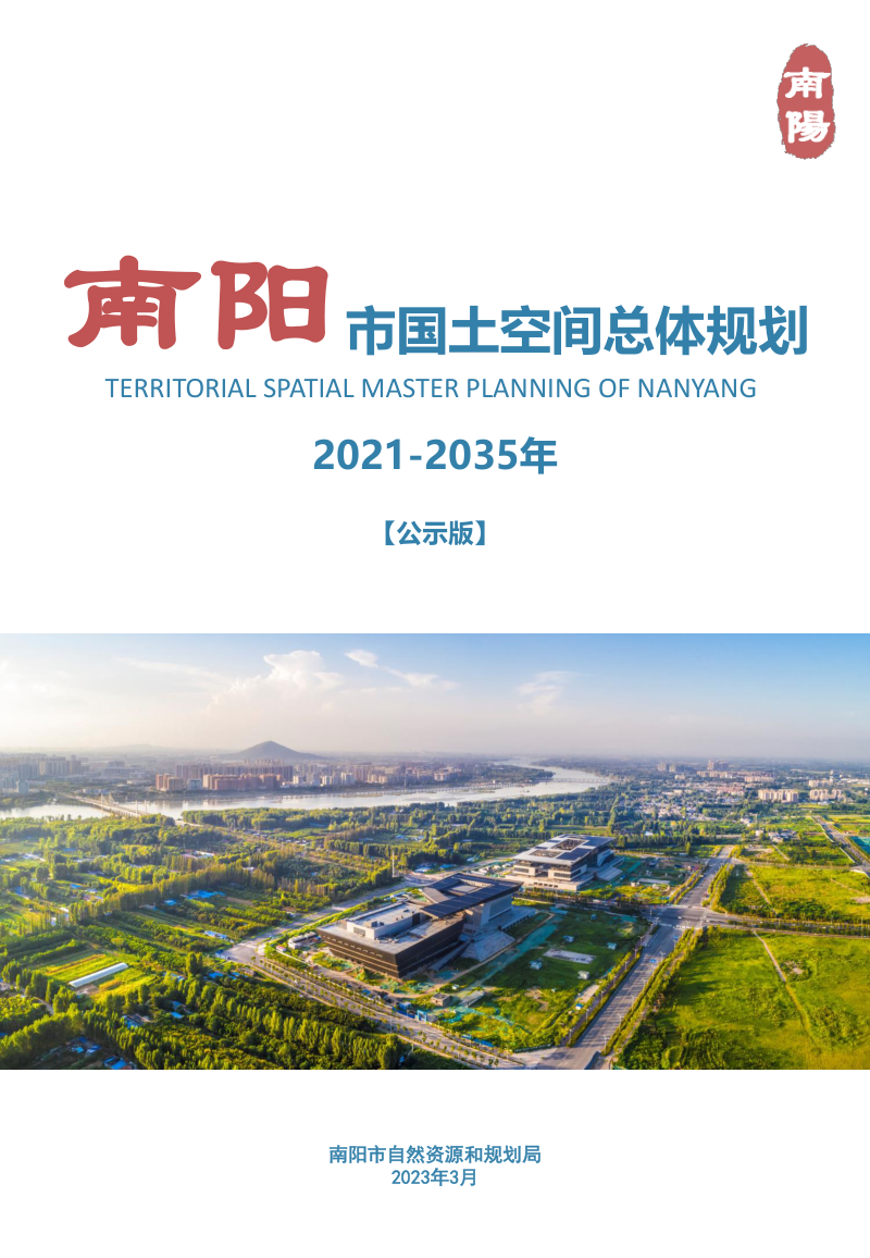 河南省南阳市国土空间总体规划(2021-2035年)