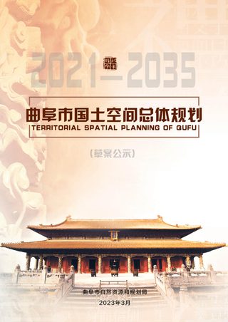 山东省曲阜市国土空间总体规划（2021-2035年）