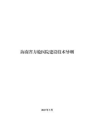 海南省方舱医院建设技术导则