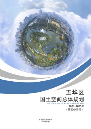 云南省昆明市五华区国土空间总体规划(2021-2035年)