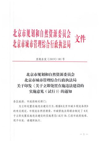 北京市自资委与执法局《关于立即处置在施违法建设的实施意见（试行）》（京规自发〔2019〕181号）