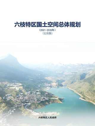 贵州省六盘水市六枝特区国土空间总体规划(2021-2035年)