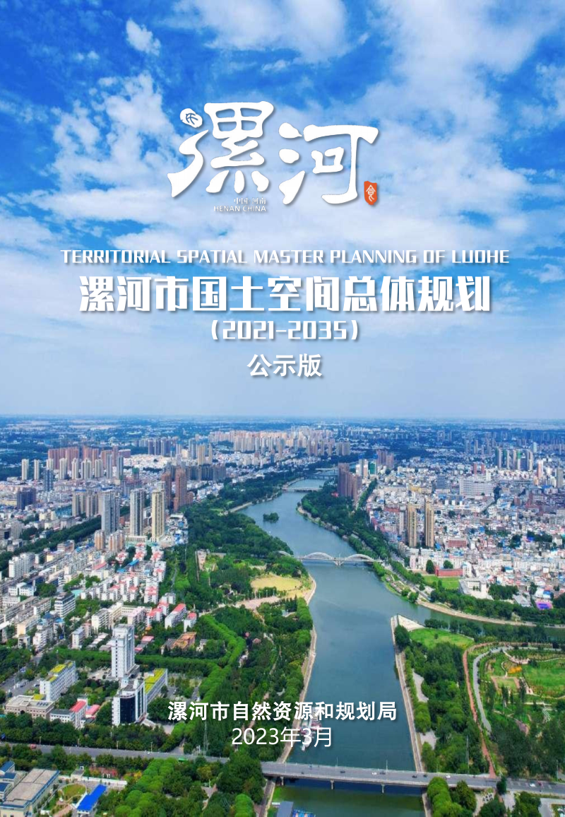 河南省漯河市国土空间总体规划(2021-2035)