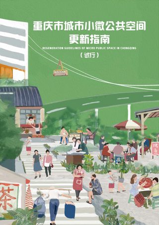重庆市城市小微公共空间更新指南(试行)