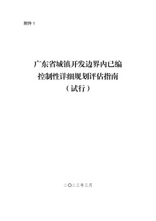 广东省城镇开发边界内已编控制性详细规划评估指南(试行)