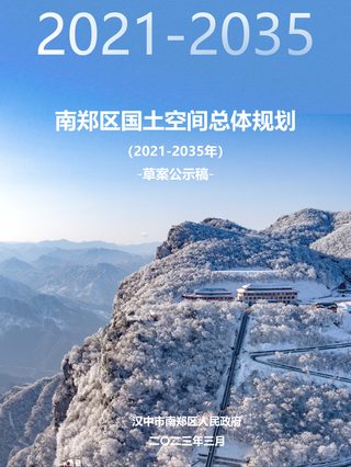 陕西省汉中市南郑区国土空间总体规划 (2021-2035年)