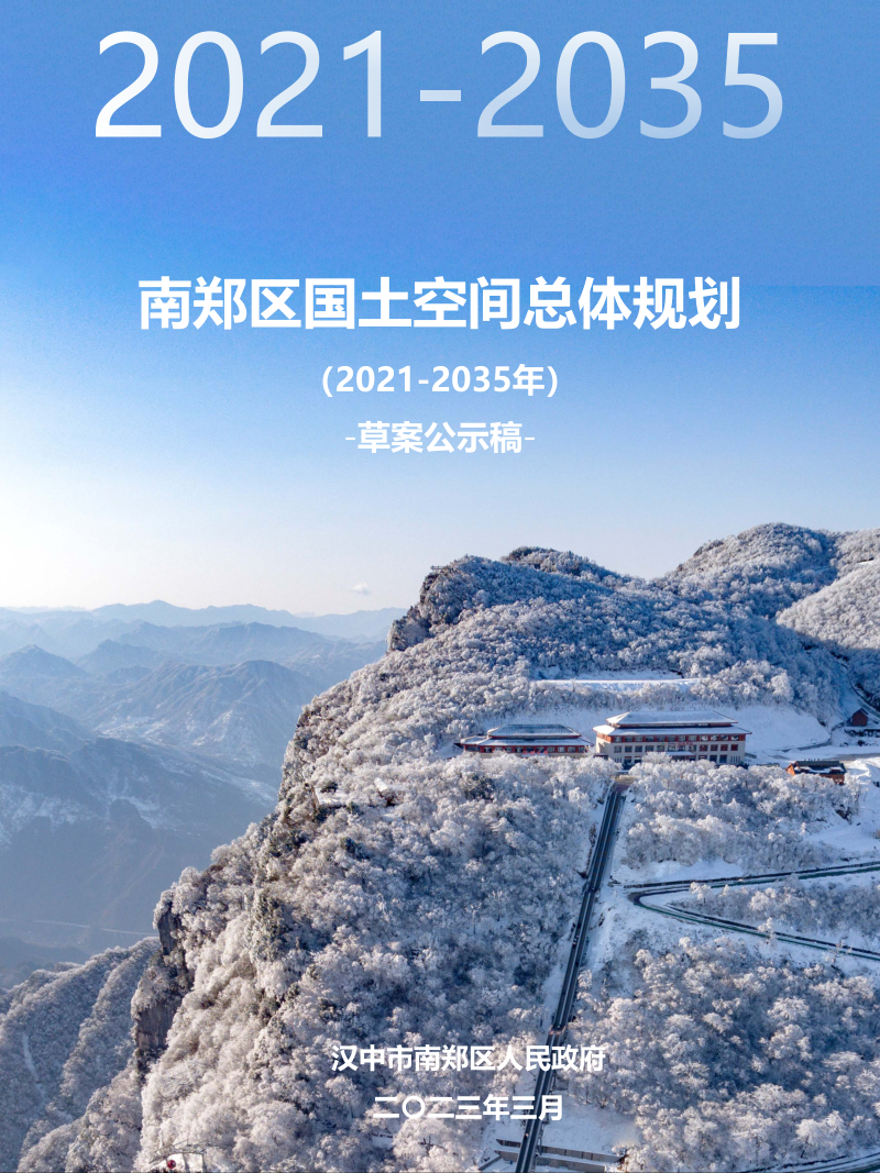 陕西省汉中市南郑区国土空间总体规划 （2021-2035年）