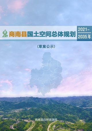 陕西省商南县国土空间总体规划(2021-2035年)