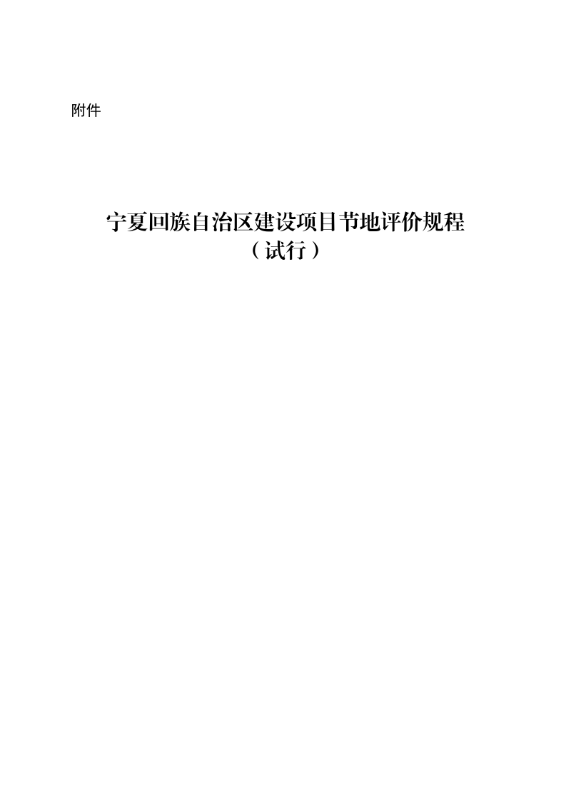 宁夏回族自治区建设项目节地评价规程(试行)