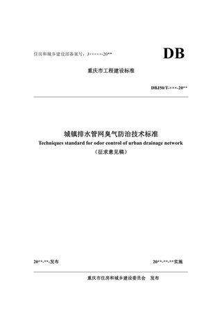 重庆市《城镇排水管网臭气防治技术标准 》（征求意见稿）