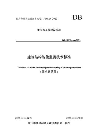 重庆市《建筑结构智能监测技术标准 》（征求意见稿）