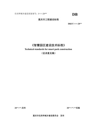 重庆市《智慧园区建设技术标准》（征求意见稿）