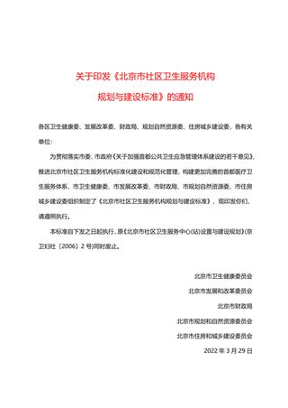 北京市五部门联合《北京市社区卫生服务机构规划与建设标准》