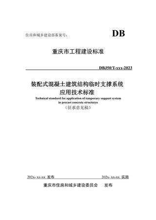 重庆市《装配式混凝土建筑结构临时支撑系统应用技术标准》(征求意见稿)