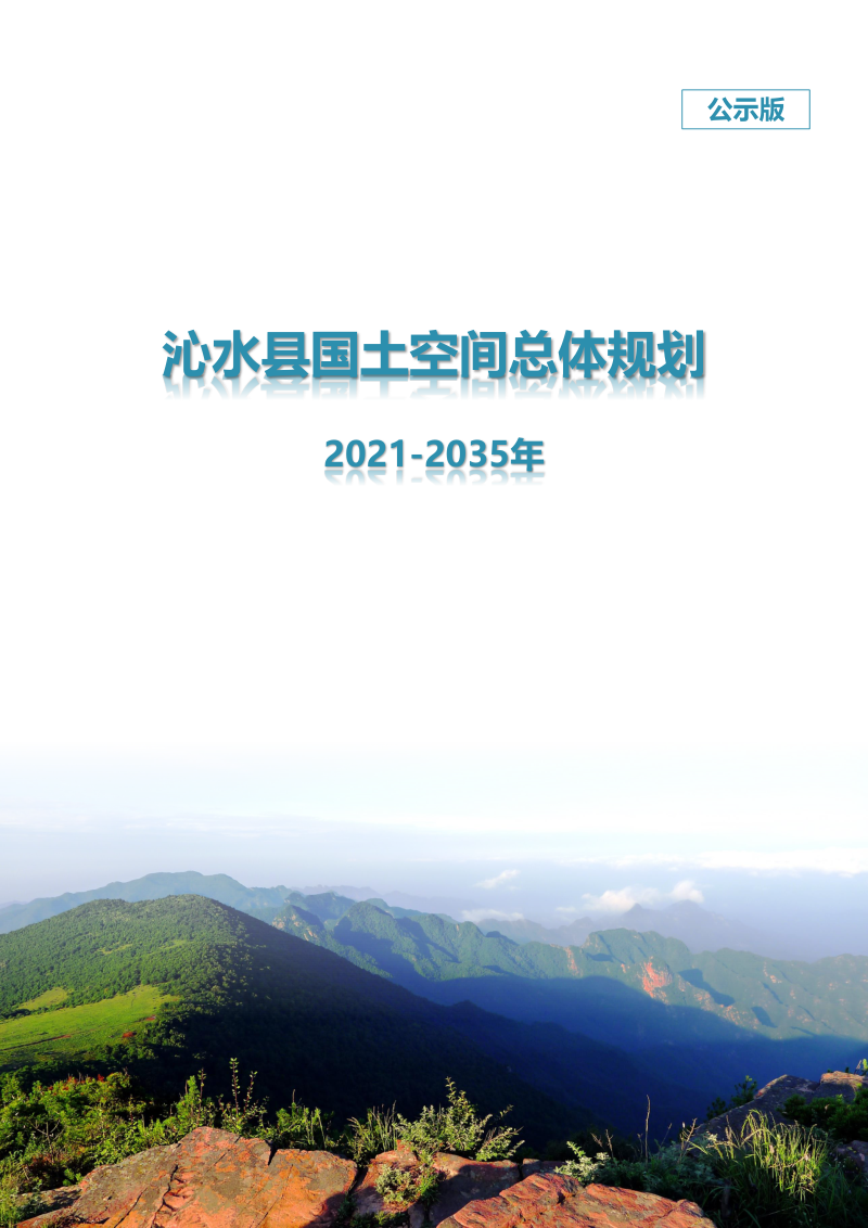 山西省沁水县国土空间总体规划(2021-2035年)