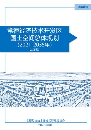湖南省常德经济技术开发区国土空间总体规划(2021-2035年)