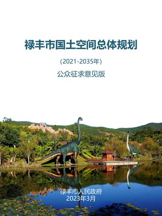 云南省禄丰市国土空间总体规划(2021-2035年)