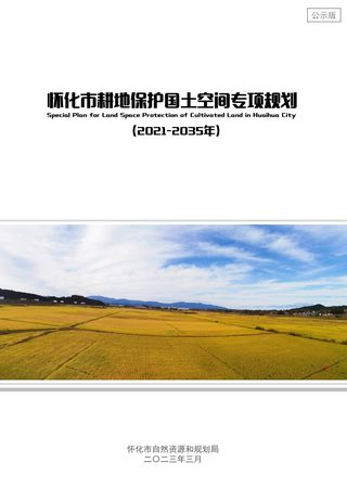 怀化市耕地保护国土空间专项规划(2021-2035年)
