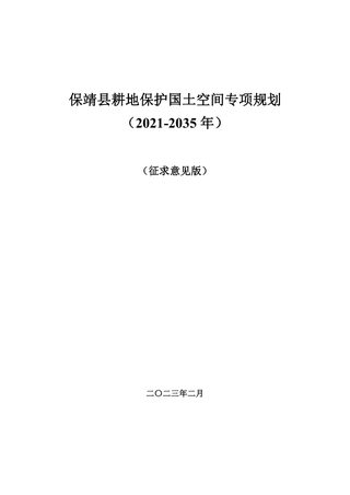 保靖县耕地保护国土空间专项规划(2021-2035年)