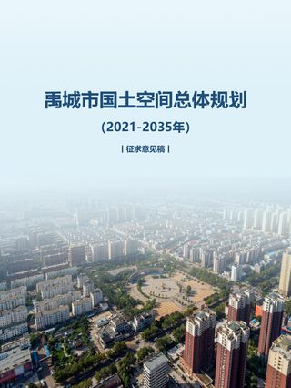 山东省禹城市国土空间总体规划(2021-2035年)