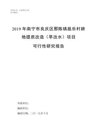 广西耕地提质改造（旱改水）项目可行性研究报告