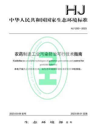 《农药制造工业污染防治可行技术指南》HJ 1293-2023