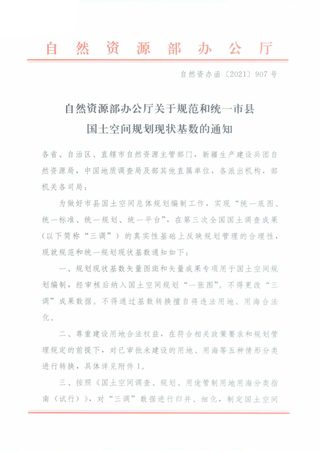 自然资源部办公厅《关于规范和统一市县国土空间规划现状基数的通知》 自然资办函〔2021〕907号