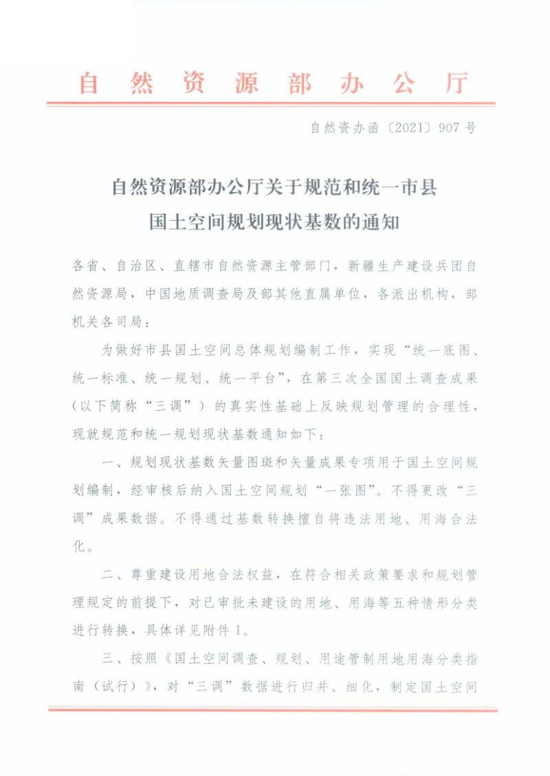 自然资源部办公厅《关于规范和统一市县国土空间规划现状基数的通知》 自然资办函〔2021〕907号