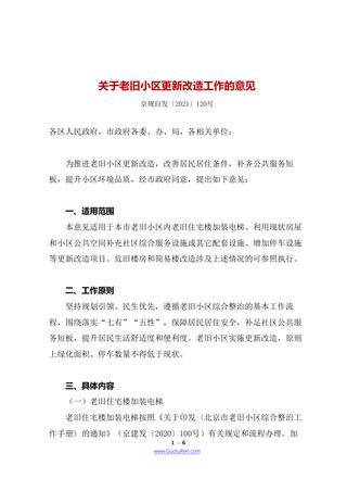 北京市四部门联合《关于老旧小区更新改造工作的意见》京规自发〔2021〕120号