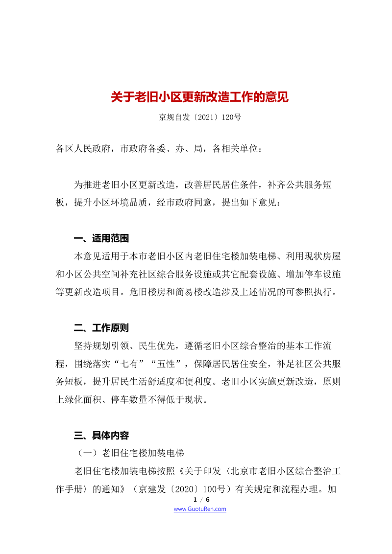 北京市四部门联合《关于老旧小区更新改造工作的意见》京规自发〔2021〕120号