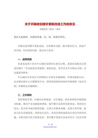 北京市四部门联合《关于开展老旧楼宇更新改造工作的意见》京规自发〔2021〕140号