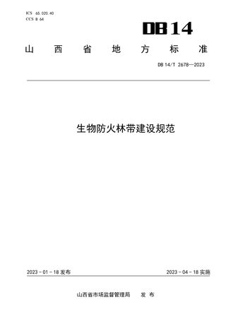 山西省《生物防火林带建设规范》DB14/T 2678-2023