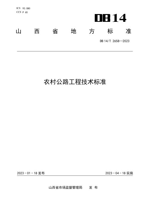山西省《农村公路工程技术标准》DB14/T 2658-2023