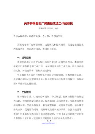 北京市四部门联合《关于开展老旧厂房更新改造工作的意见》京规自发〔2021〕139号