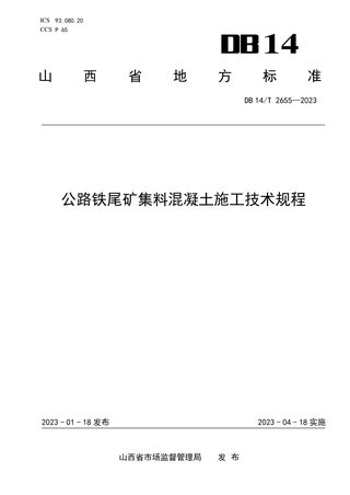 山西省《公路铁尾矿集料混凝土施工技术规程》DB14/T 2655-2023