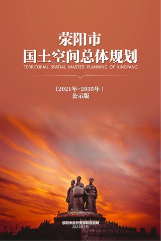 河南省荥阳市国土空间总体规划(2021-2035年)