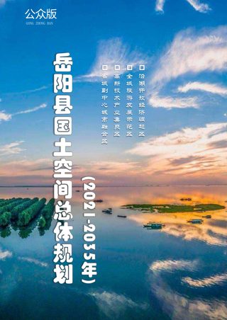 湖南省岳阳县国土空间总体规划（2021-2035年）