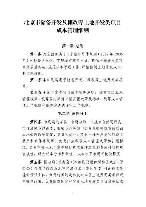 北京市五部门联合《北京市储备开发及棚改等土地开发类项目成本管理细则》京规自发〔2021〕449号