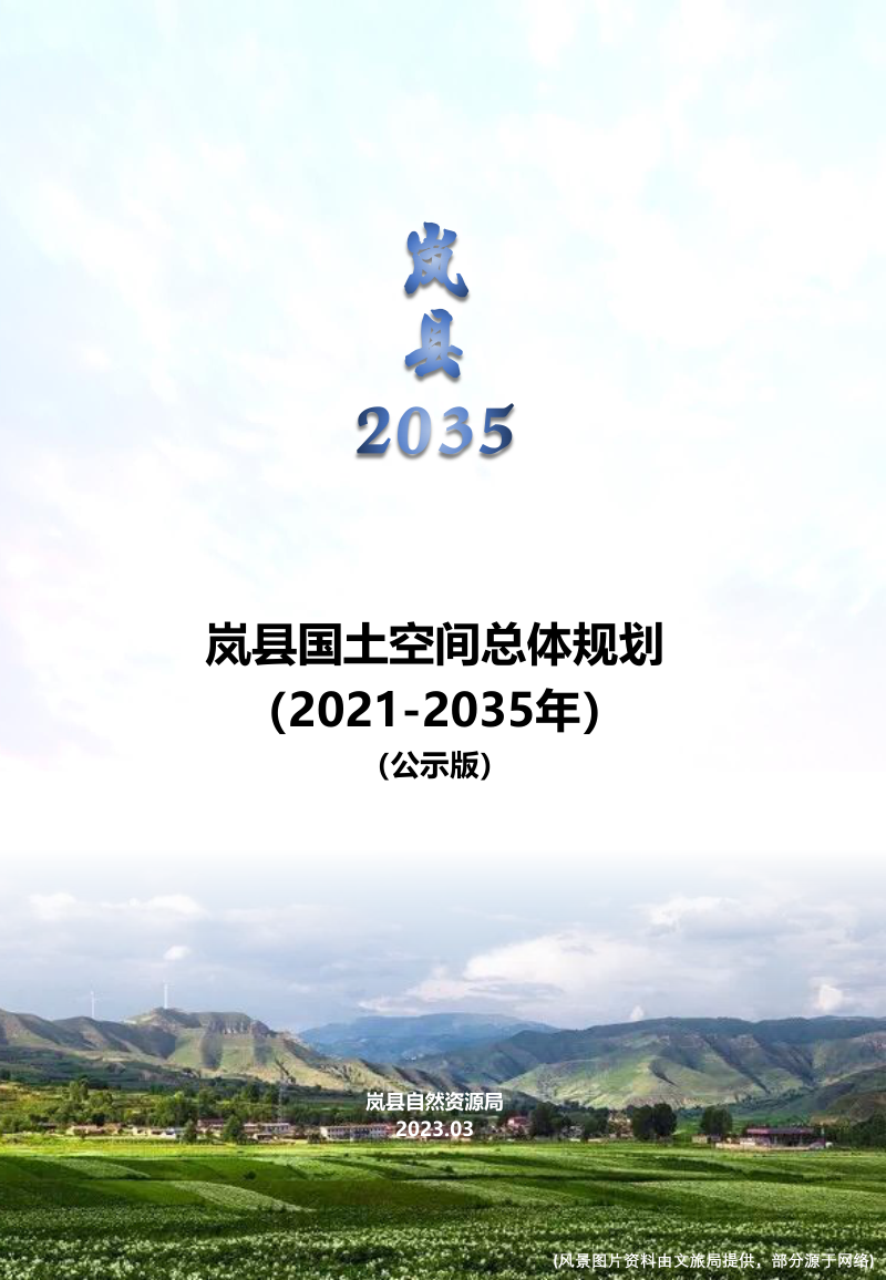 山西省岚县国土空间总体规划(2021-2035年)