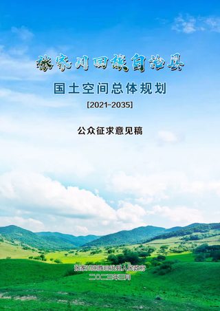 甘肃省张家川回族自治县国土空间总体规划(2021-2035年)