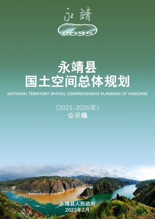 甘肃省永靖县国土空间总体规划(2021-2035年)