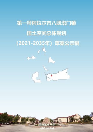 第一师阿拉尔市八团塔门镇国土空间总体规划（2021-2035年）