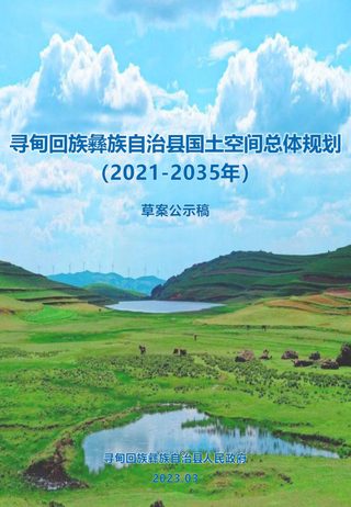 云南省寻甸县国土空间总体规划(2021-2035年)