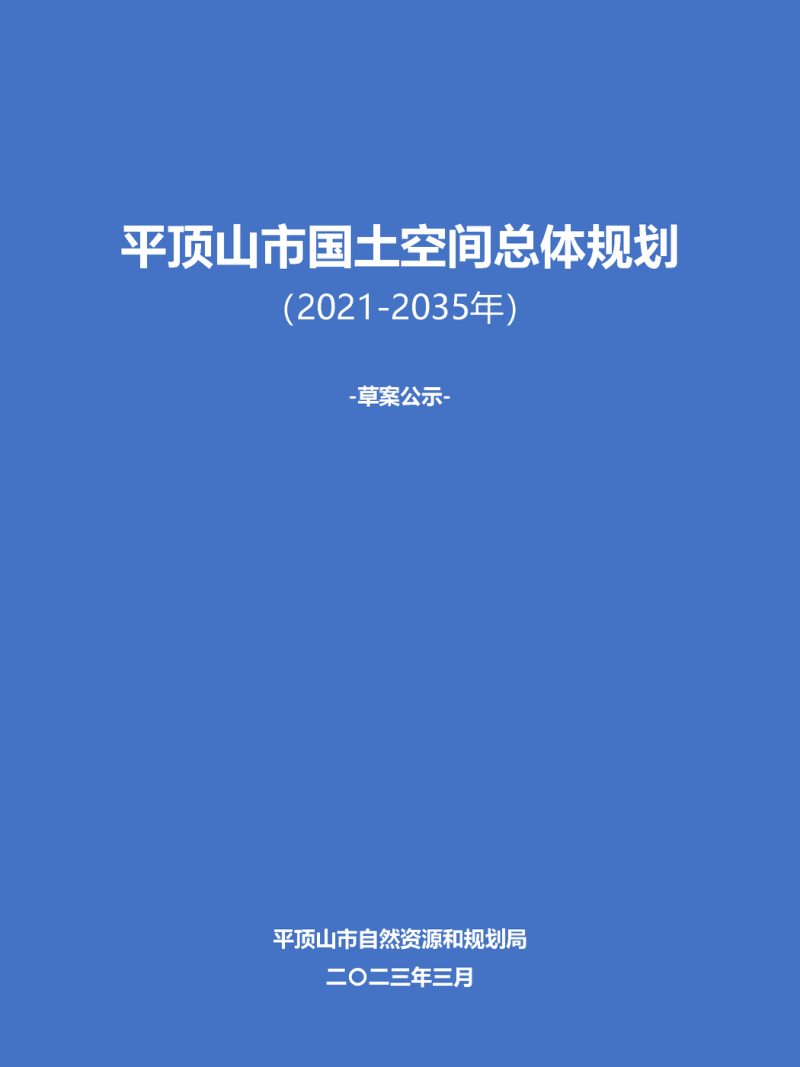 河南省平顶山市国土空间总体规划(2021-2035)