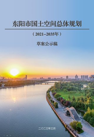 浙江省东阳市国土空间总体规划(2021-2035年)