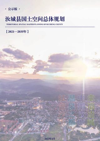 湖南省汝城县国土空间总体规划(2021-2035年)