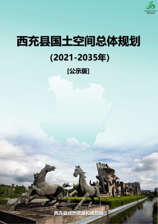 四川省西充县国土空间总体规划(2021-2035年)
